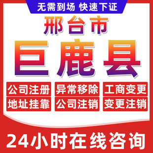 邢台巨鹿县公司个体户营业执照办理注册注销异常移除地址挂靠变更