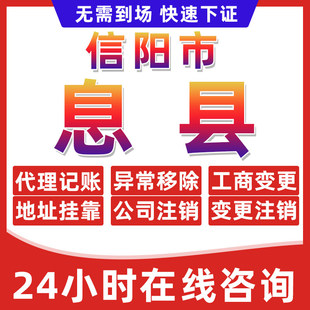 信阳息县公司个体户营业执照办理注册注销异常移除地址挂靠变更