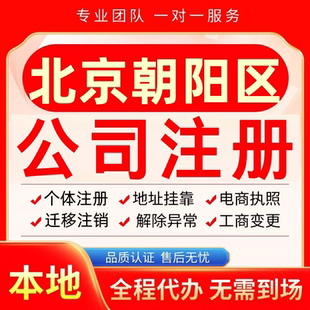 北京朝阳区公司注册办理异常减资个体户工商营业执照代办注销变更