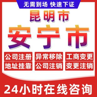 昆明安宁市公司个体户营业执照办理注册注销异常移除地址挂靠变更