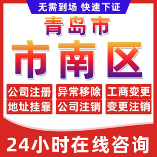 青岛市南区公司个体户营业执照办理注册注销异常移除地址挂靠变更