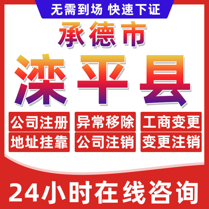 承德滦平县公司个体户营业执照办理注册注销异常移除地址挂靠变更 - 实物图