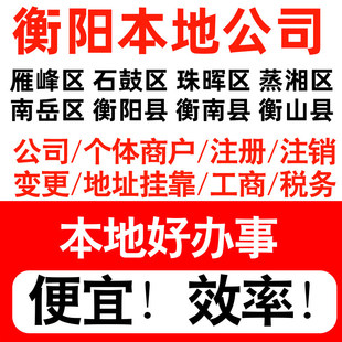 衡阳雁峰石鼓珠晖蒸湘区注册公司个体户营业执照记帐地址挂靠
