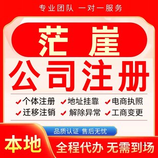 茫崖公司注册办理异常个体户工商营业执照代办注销变更转让电商