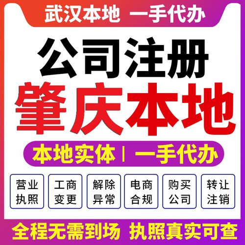 端州鼎湖高要肇庆公司注册营业执照财税咨询资质注销变更四会德庆