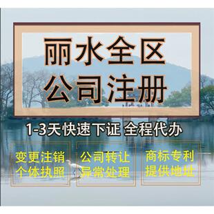 丽水市庆元县公司注册营业执照代办企业注销变更地址挂靠解除异常