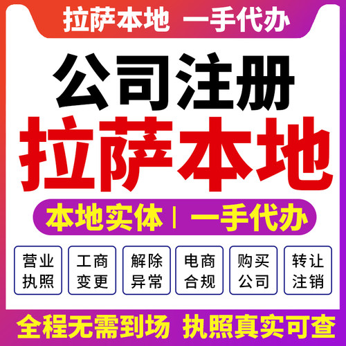 西藏拉萨市日喀则公司注册财税咨询会计营业执照个体注销变更达孜
