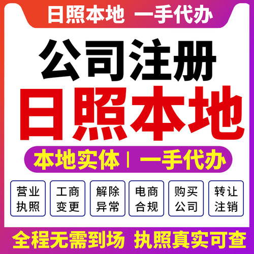 山东日照东港岚山公司注册营业执照财税咨询资质注销变更莒县五莲