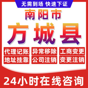 南阳方城县公司个体户营业执照办理注册注销异常移除地址挂靠变更