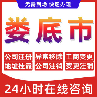 娄底市公司个体户营业执照办理注册注销异常移除地址挂靠变更地址