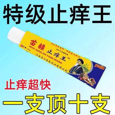 匠心老铺苗疆止痒王皮肤痒蚊虫叮咬肛周湿痒足部皮肤止痒膏正品