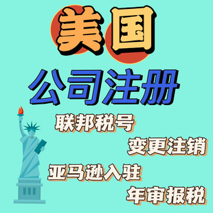 美国公司注册银行开户美国海外BVI年审报税离岸注销EIN申请办理