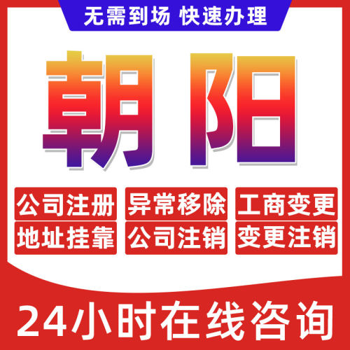 朝阳市公司个体户营业执照办理注册注销异常移除地址挂靠变更地址