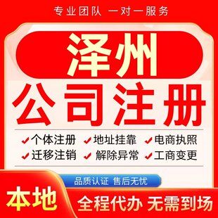 泽州公司注册办理异常个体户工商营业执照代办注销变更转让电商