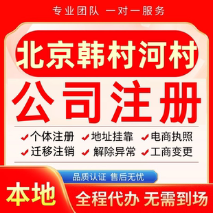 北京韩村河村公司注册办理异常减资个体户工商营业执照代办注销