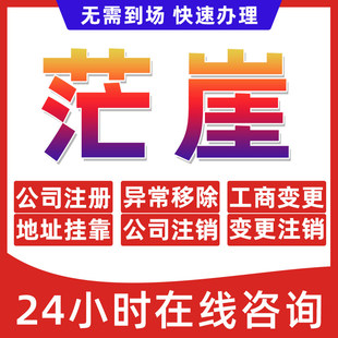 茫崖镇公司个体户营业执照办理注册注销异常移除地址挂靠变更地址