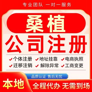 桑植公司注册办理异常个体户工商营业执照代办注销变更转让电商