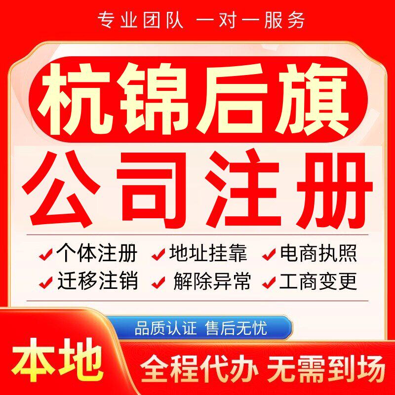 杭锦后旗公司注册办理异常个体工商营业执照代办注销变更转让电商