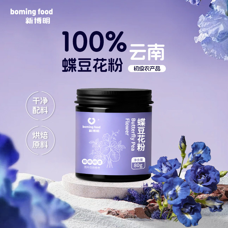 新博明蝶豆花粉烘焙调色专用粉蓝蝴蝶天然蓝色妖姬色素果蔬藻蓝粉