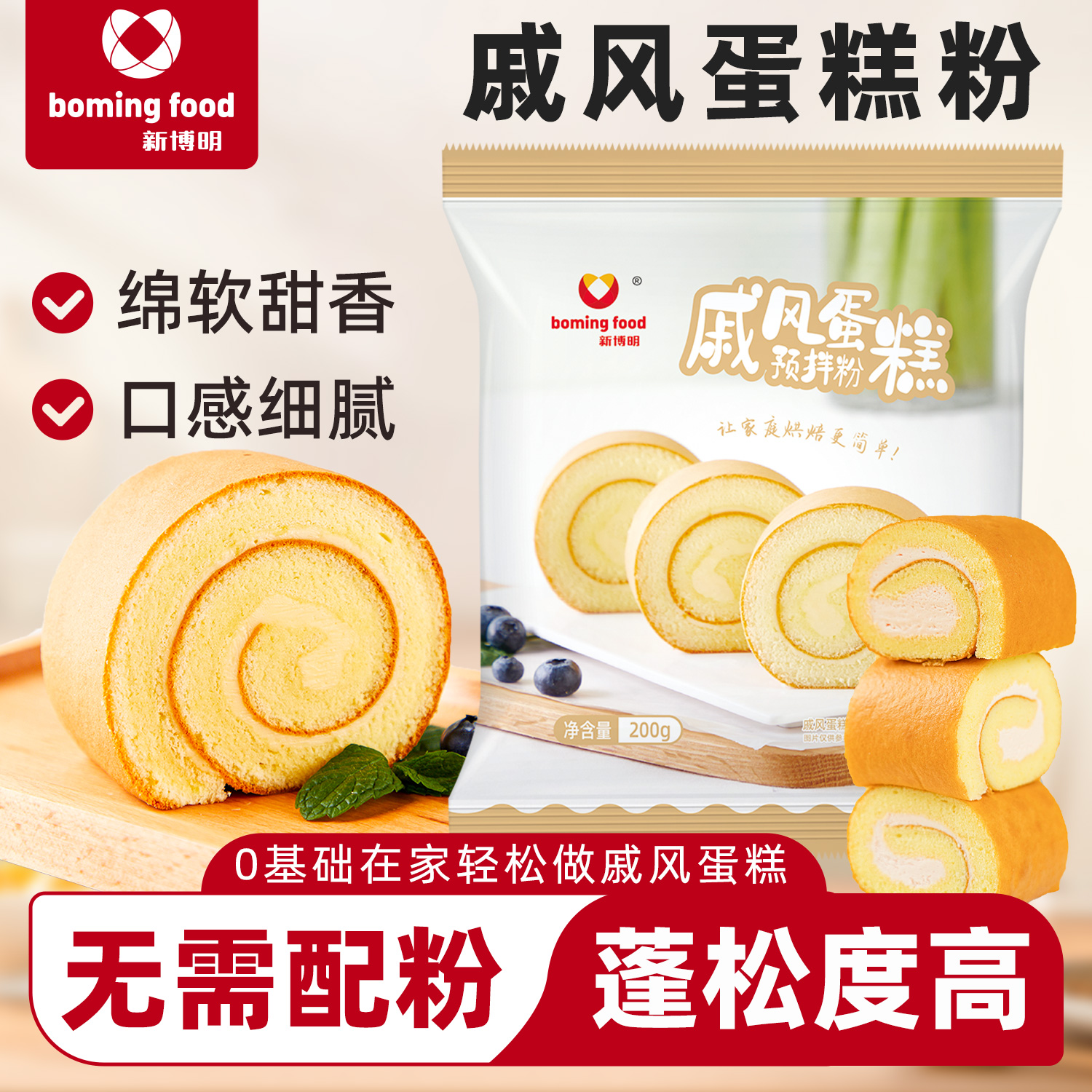 家庭烘焙蛋糕预拌粉新博明