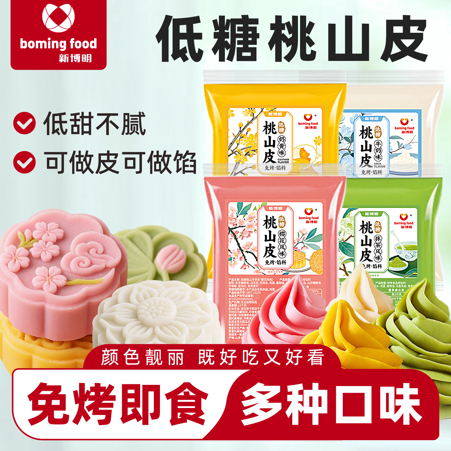 新博明低糖桃山皮馅料月饼皮