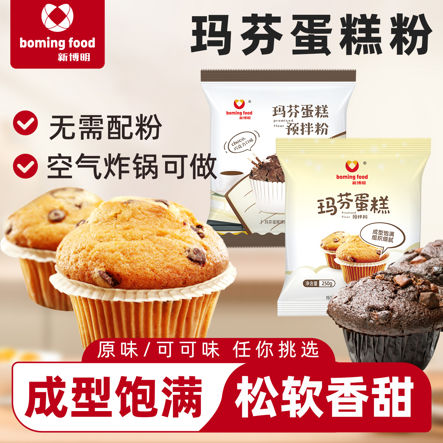 新博明玛芬蛋糕预拌粉250g原味巧克力味麦芬纸杯蛋糕新手在家烘焙