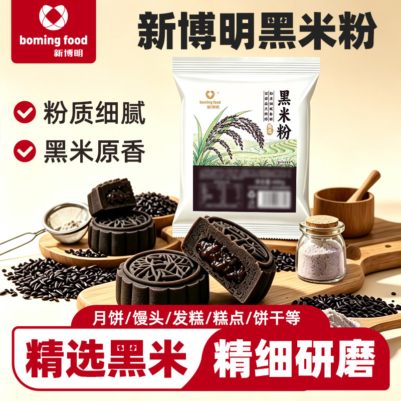 新博明烘焙黑米粉做黑金月饼图片