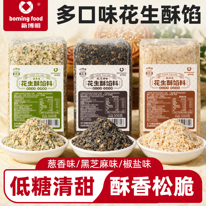 新博明花生酥馅黑芝麻味椒盐味葱香味原味花生酥馅月饼烘焙馅材料