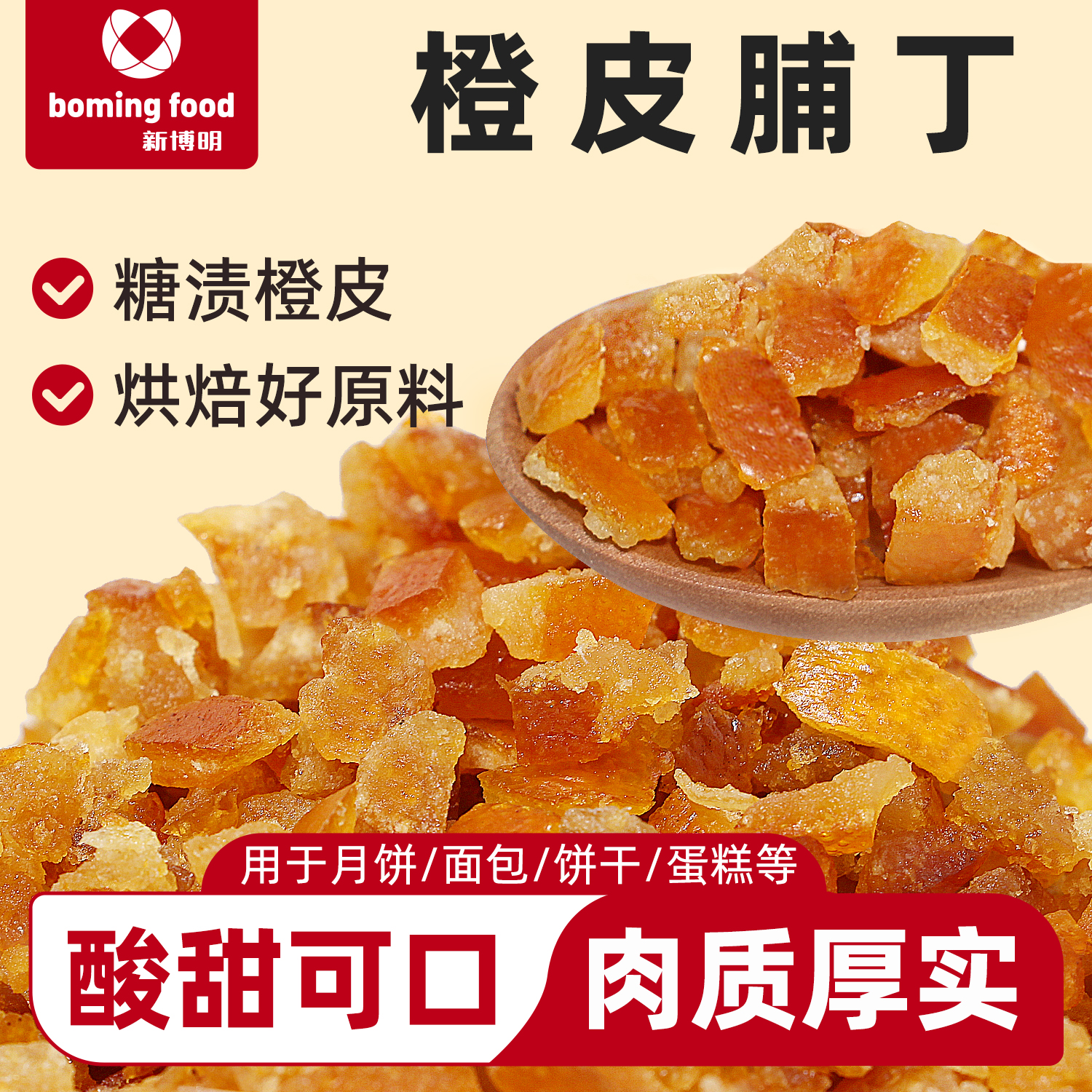 新博明糖渍橙皮丁烘焙专用陈皮丁橘皮丁橙皮干粒陈皮干月饼馅料