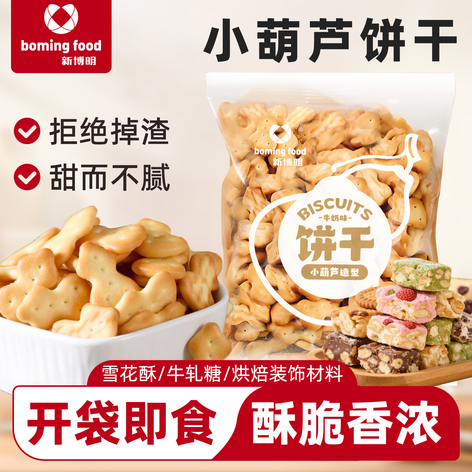 小葫芦饼干整箱批发雪花酥专用原材料套餐老式葫芦小饼干零食散装