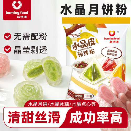 新博明diy透明水晶月饼皮粉材料