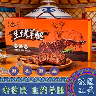内蒙古鄂尔多斯特产老牧民烤羊腿烤羊排礼盒装年货礼品熟食下酒菜