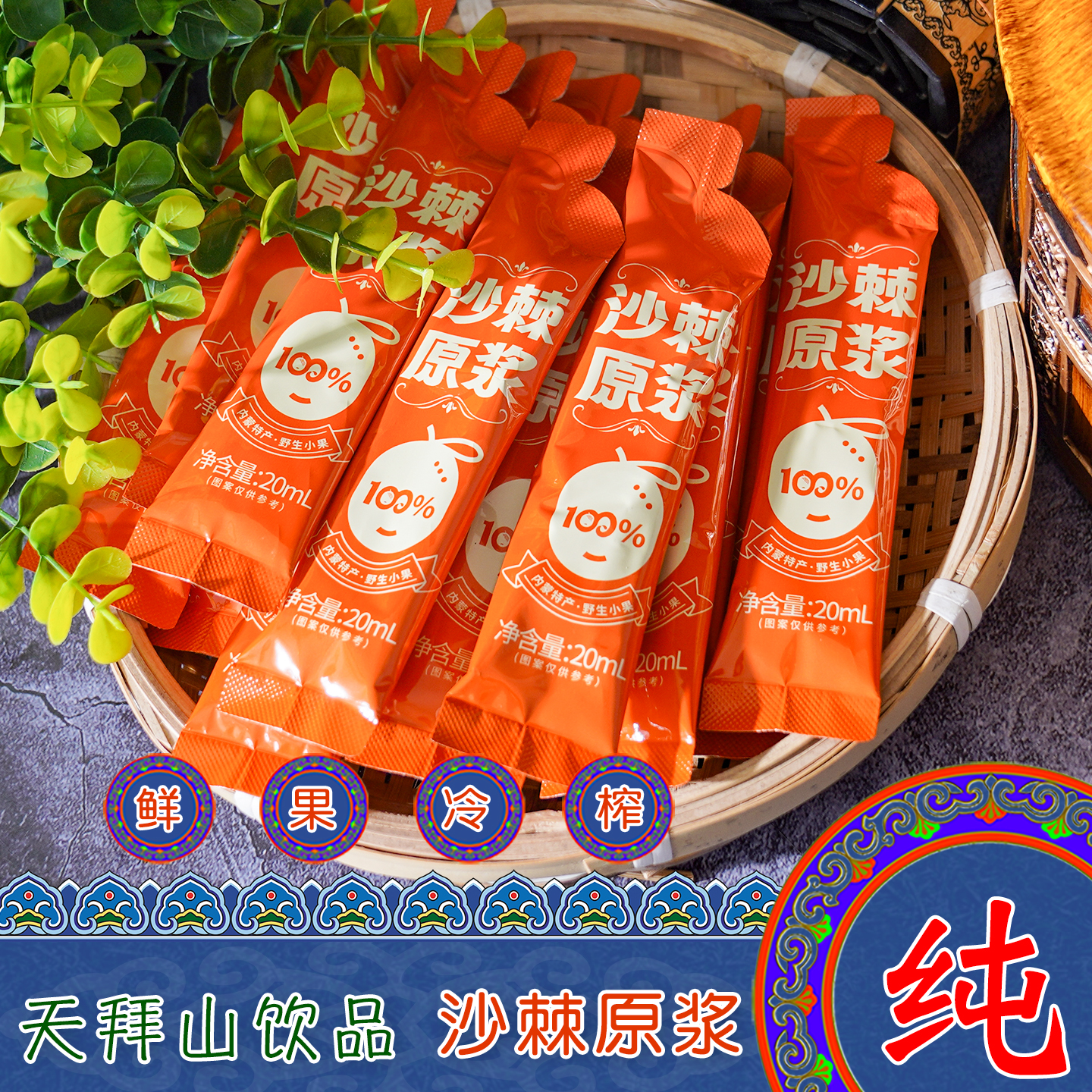 天拜山沙棘原浆鲜果无添加即饮