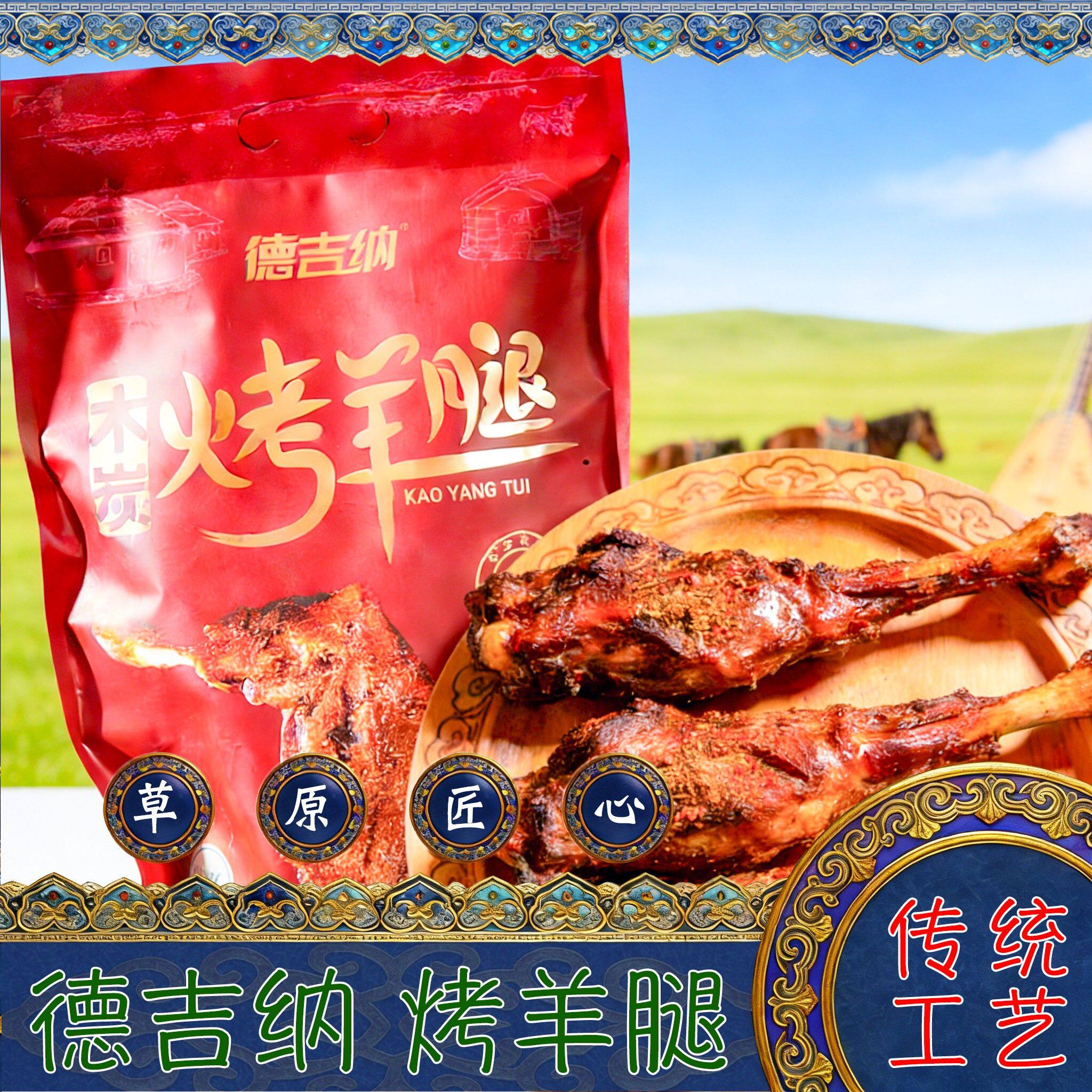 内蒙古特产德吉纳木炭烤羊腿袋装烧烤味礼袋送礼品年货下酒菜熟食