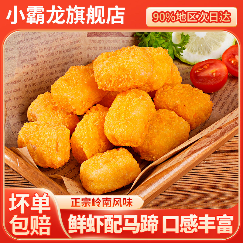 小霸龙马蹄虾块虾球中国汉堡油炸小吃岭南早茶点心半成品预制菜