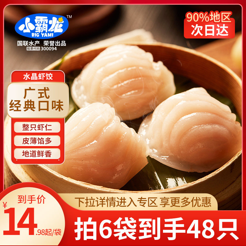 国联水产小霸龙水晶虾饺港式广东早茶点心虾仁虾饺皇200g/8只*3袋高性价比高么？