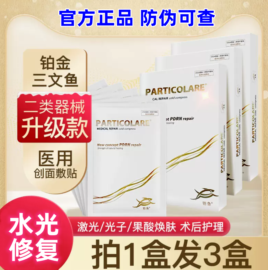 正品铂金三文鱼医用冷敷贴小金鱼官方PARTICOLARE非面膜意大利