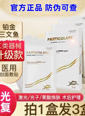 正品铂金三文鱼医用冷敷贴小金鱼官方PARTICOLARE非面膜意大利