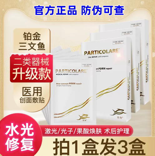 正品铂金三文鱼医用冷敷贴小金鱼官方PARTICOLARE非面膜意大利