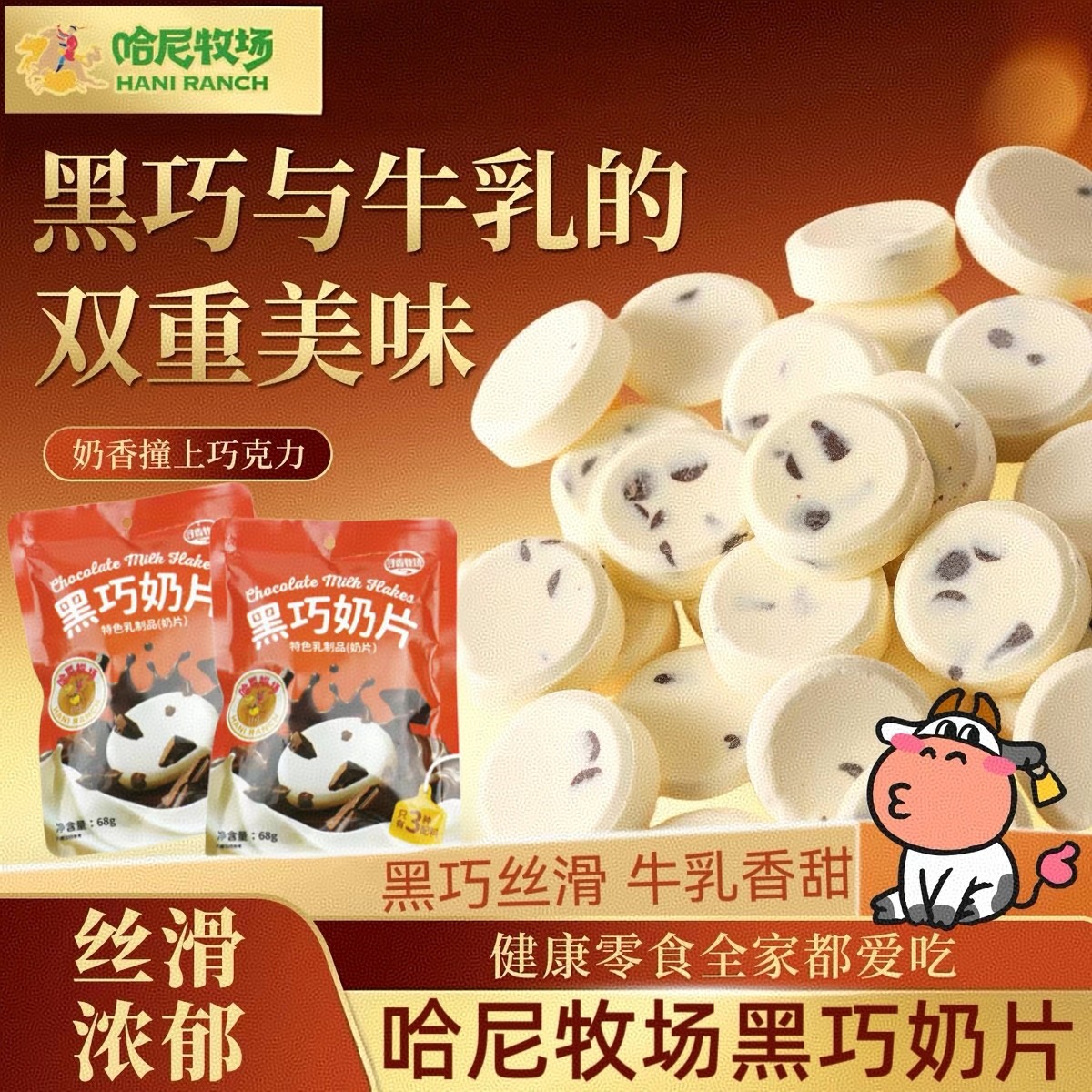 哈尼牧场芝士黑巧克力奶片