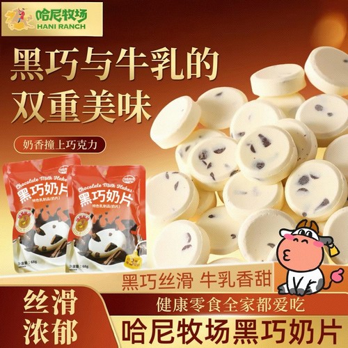 哈尼牧场芝士黑巧克力奶片