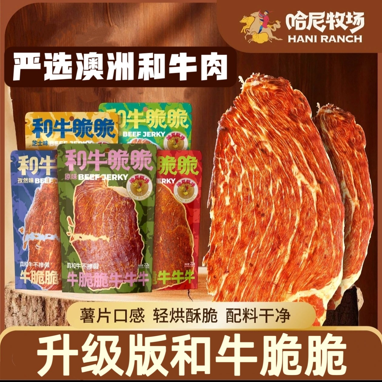 哈尼牧场和牛脆脆风干牛肉脆片牛排脆李诞牛脆脆零食22g*6袋