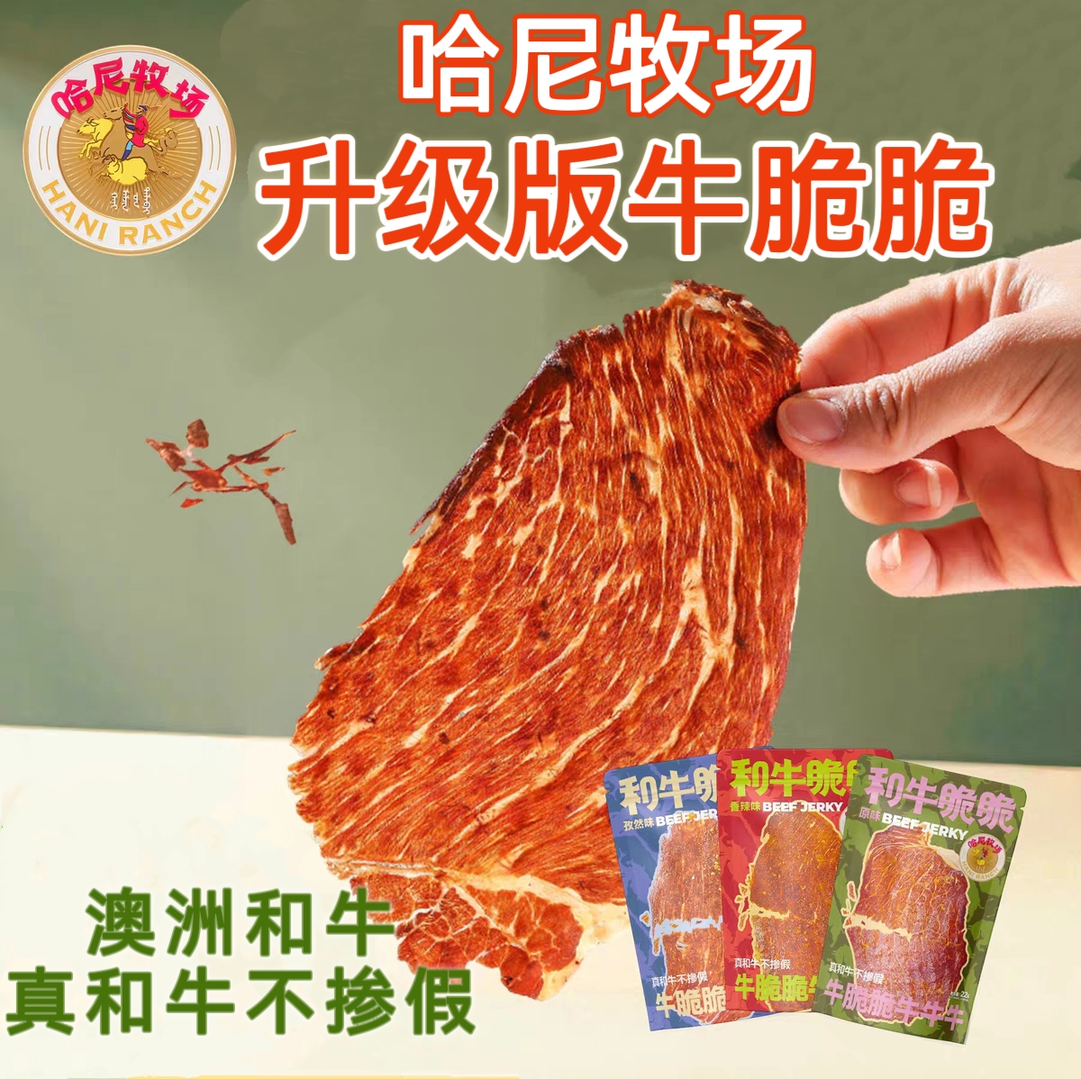 哈尼牧场和牛脆脆李诞同款和牛脆片牛肉片薄脆牛肉干零食袋装