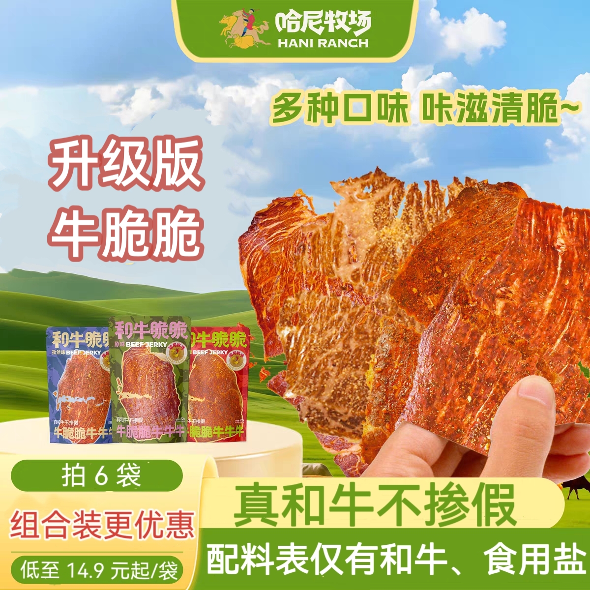 哈尼牧场和牛脆脆李诞同款和牛脆片牛肉片薄脆牛肉干零食袋装