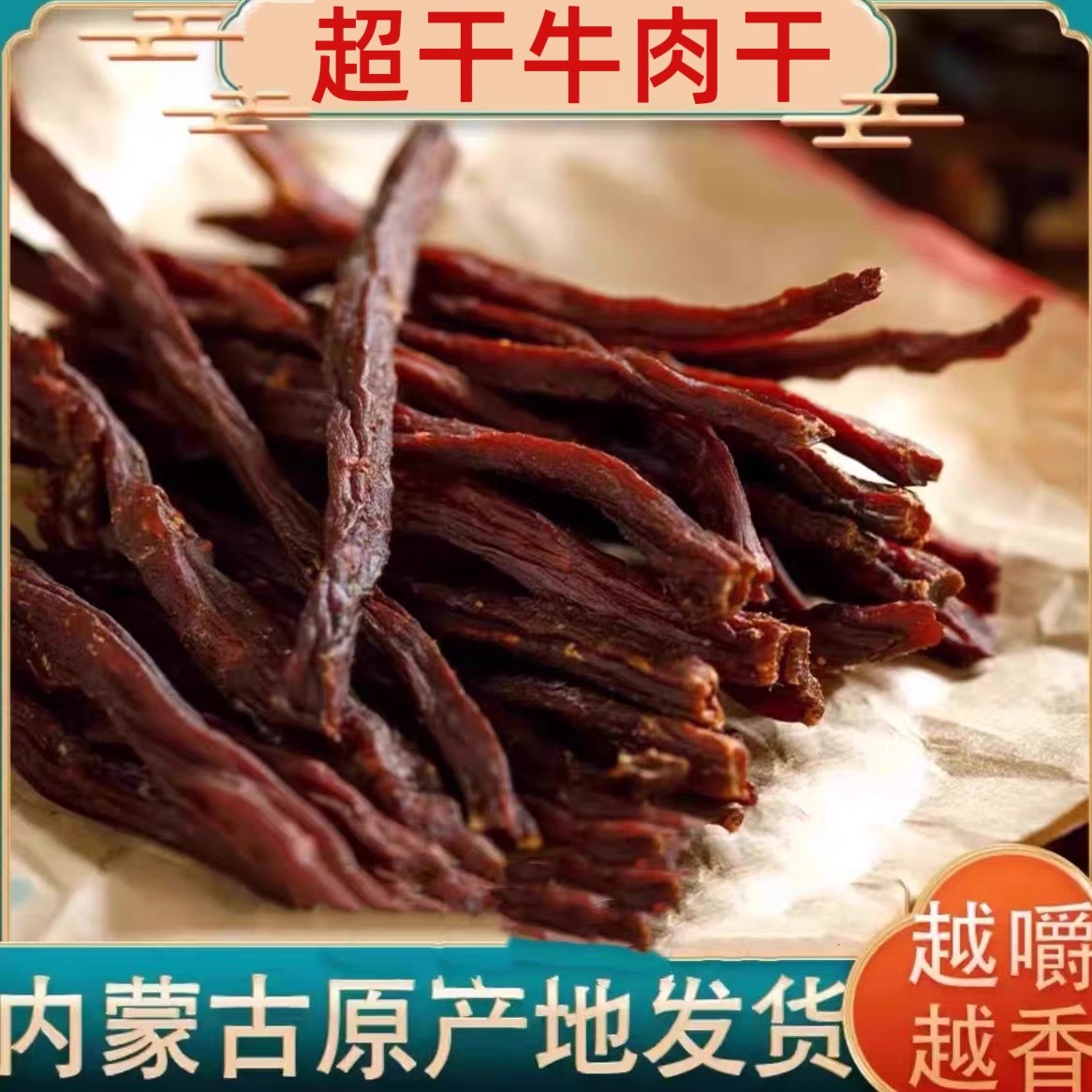 超干牛肉干内蒙古特产呼伦贝尔手撕风干超风干牛肉干零食原味