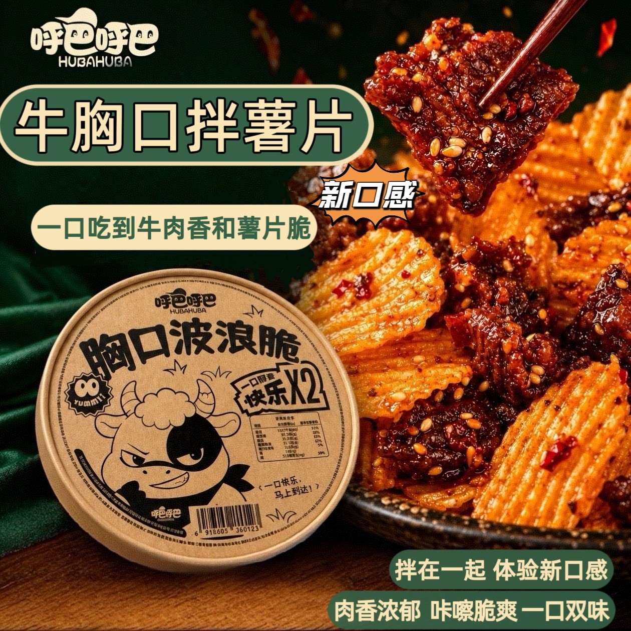 牛胸口脆片牛胸口肉拌薯片牛胸口油牛胸口拌薯片牛肉干拌薯片牛肉