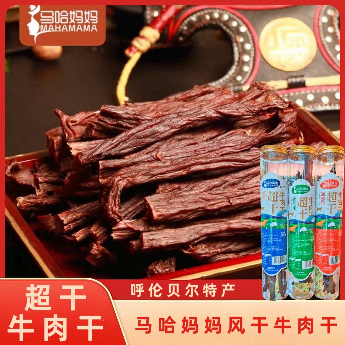 马哈妈妈内蒙风干手撕牛肉干呼伦贝尔牛超干牛肉干内蒙古特产