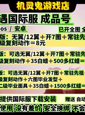 sky光遇国际服成品号 初始号 无翼号 蜡烛号 光遇ios安卓号包教程