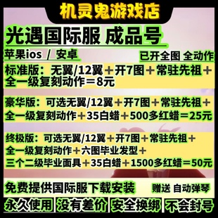 sky光遇国际服成品号 初始号 无翼号 蜡烛号 光遇ios安卓号包教程