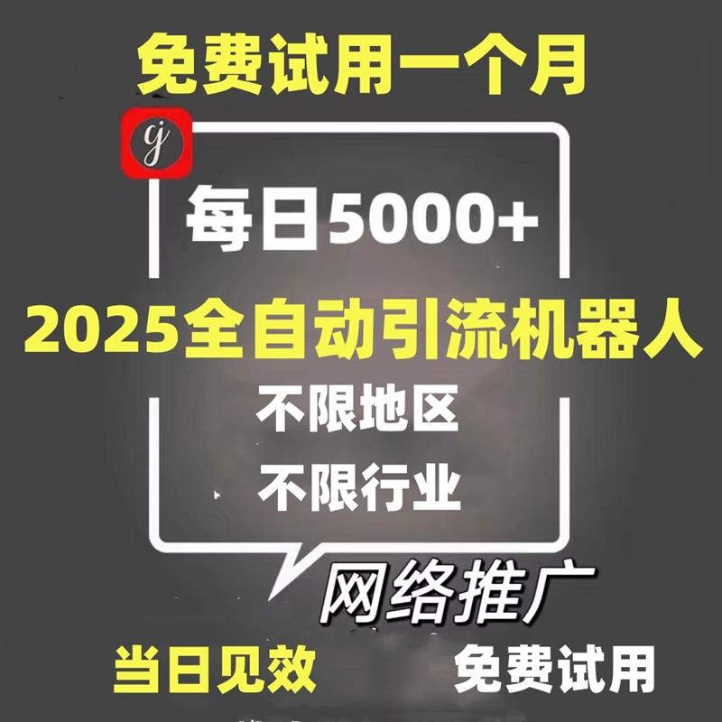 2025引流截流黑科技 引流神器 引流机器人 引流教程 引流拓客软件